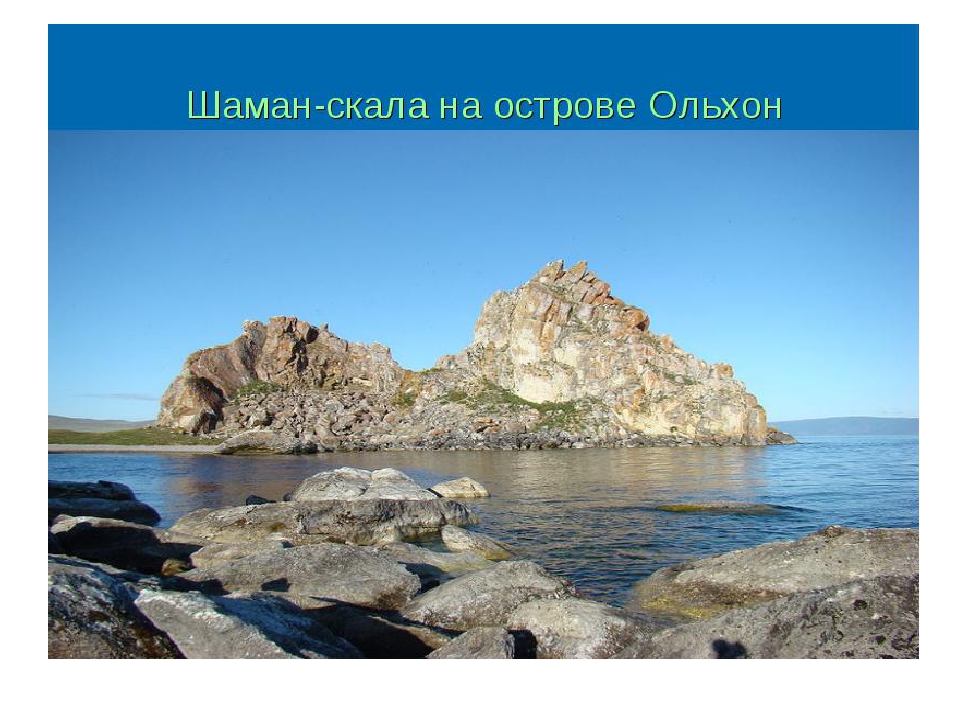 Презентация по ознакомлению с природой родного края "Остров на Байкале - Ольхон"