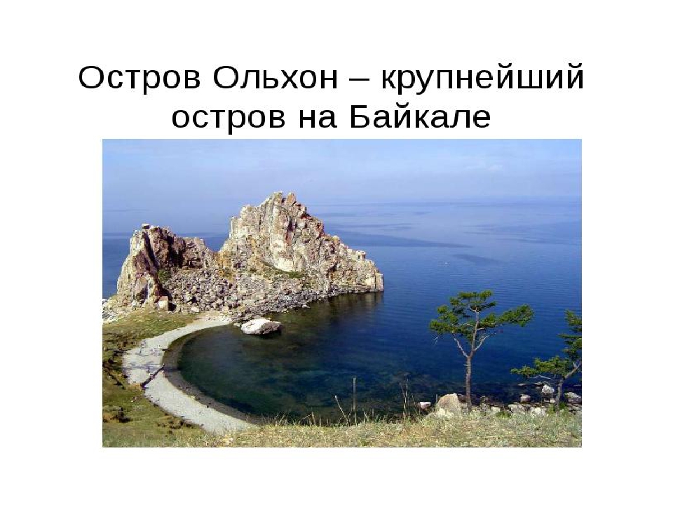 Презентация по ознакомлению с природой родного края "Остров на Байкале - Ольхон"