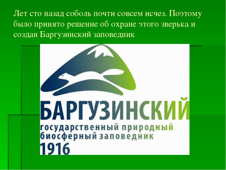 Где находится один из самых старых заповедников с изображением соболя на эмблеме