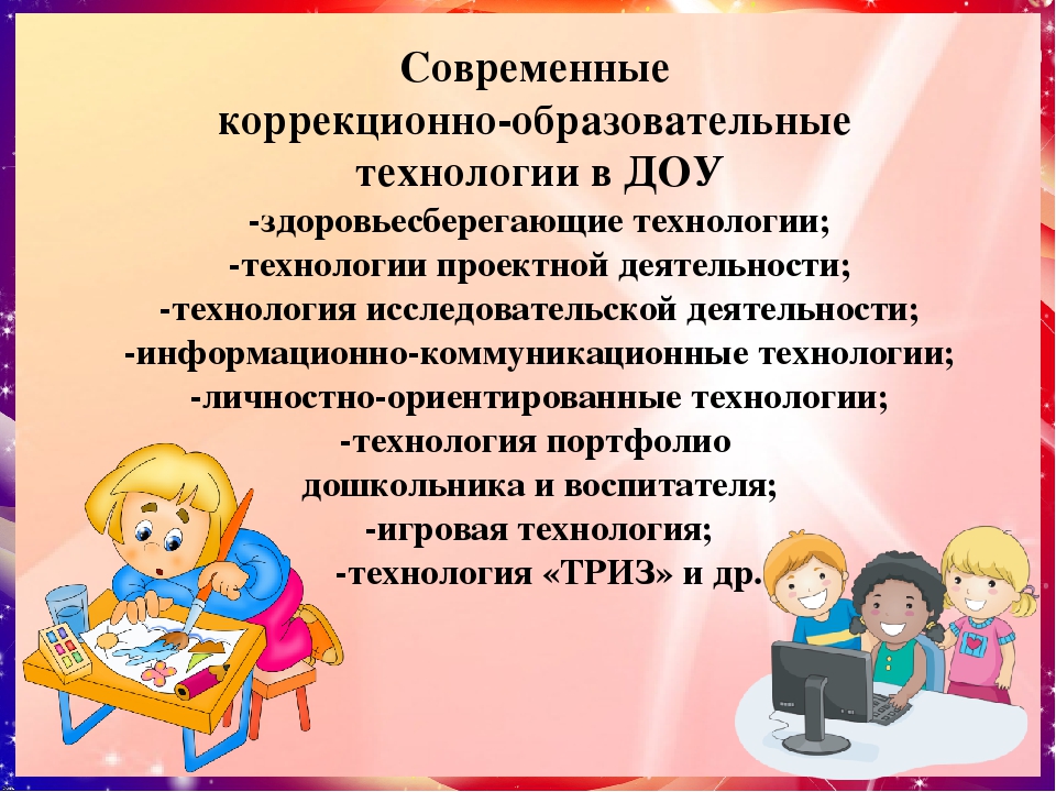 Презентации воспитателя доу. Образовательные технологии в ДОУ. Современные технологии в ДОУ. Современные образовательные технологии в ДОУ. Педагогические технологии в ДОУ.