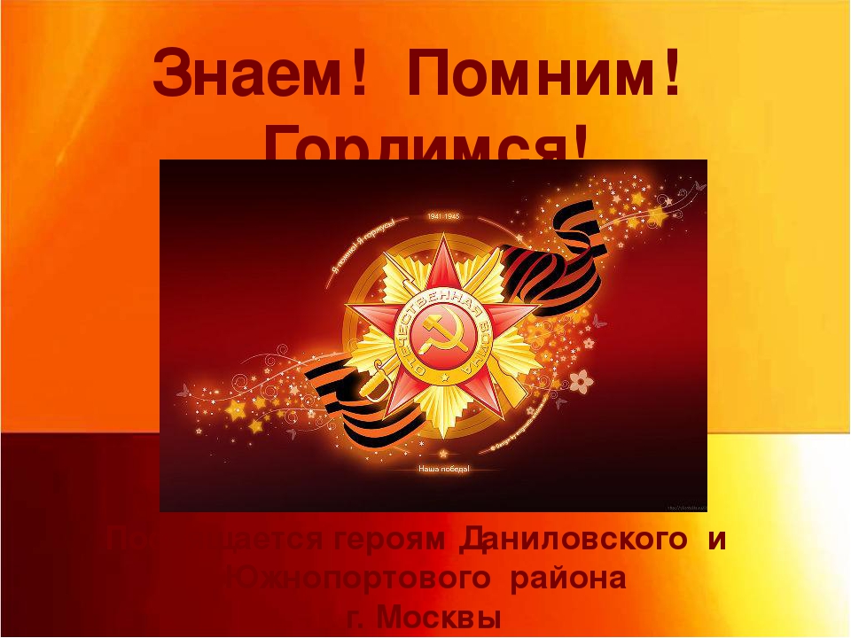Презентация ко Дню Победы "Знаем. Помним. Гордимся"