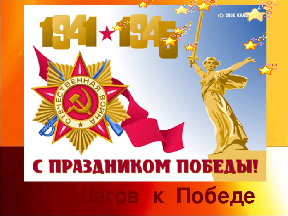 Презентация ко Дню Победы "Знаем. Помним. Гордимся"
