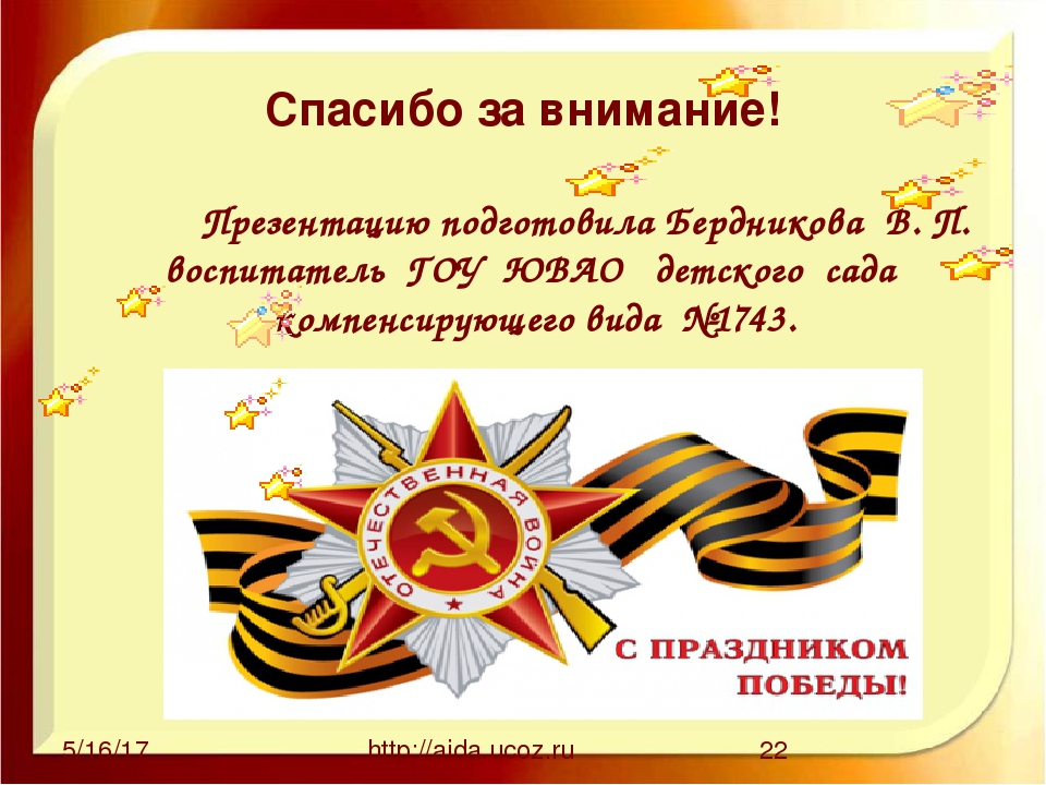 Презентация ко Дню Победы "Знаем. Помним. Гордимся"