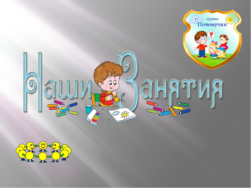 Презентация ДО "Солнышко" в средней группе "Почемучки".