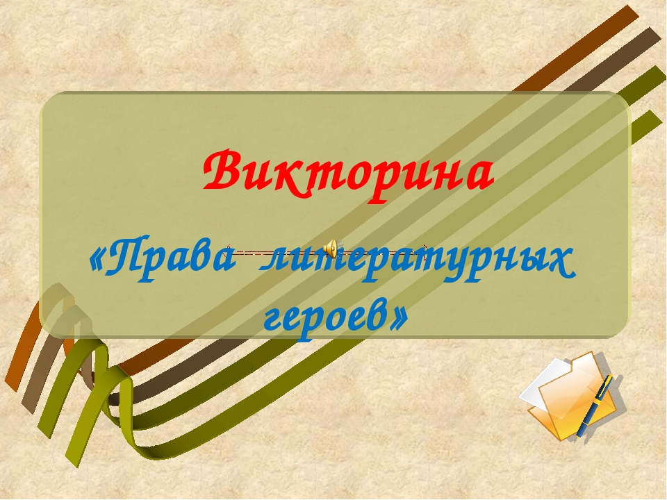 Презентация викторины "Права литературных героев"
