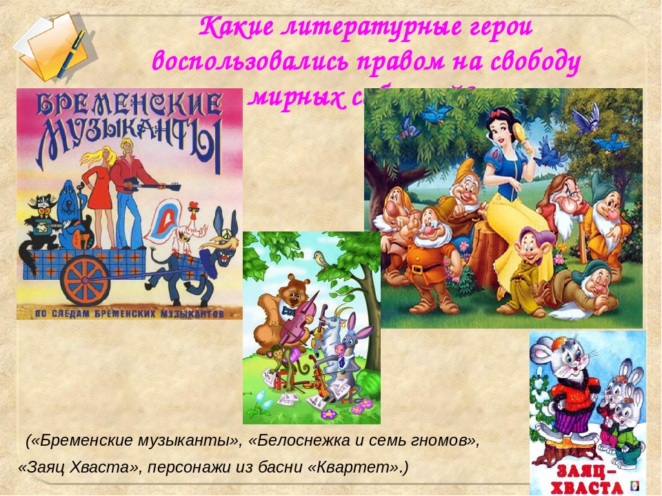 Презентация викторины "Права литературных героев"