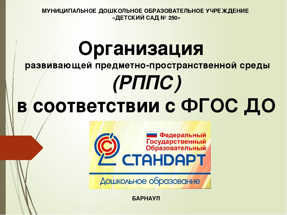 Презентация "Организация развивающей предметно-пространственной среды "