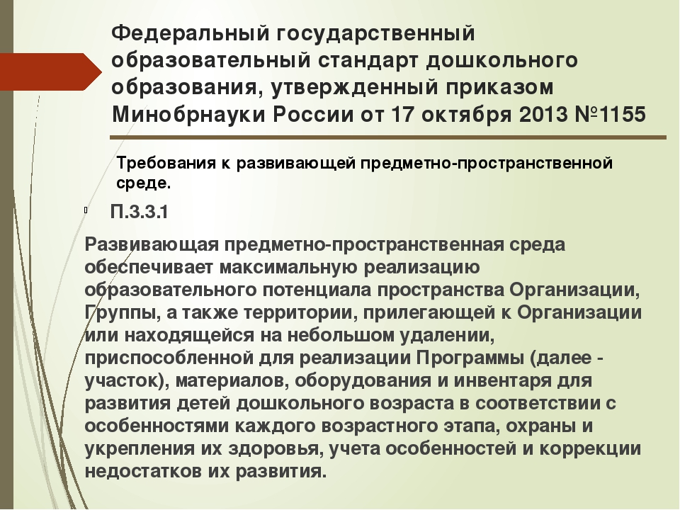 Презентация "Организация развивающей предметно-пространственной среды "