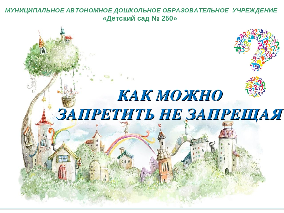 Презентация "Как можно запретить, не запрещая".