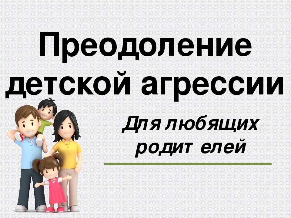 Презентация "Преодоление детской агрессии".