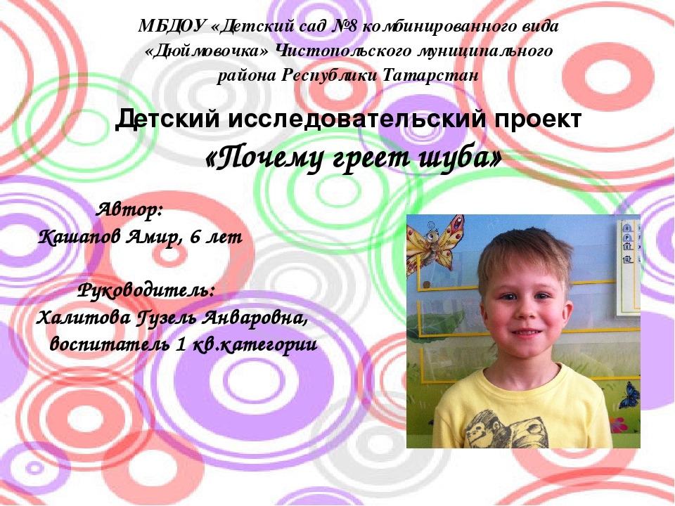 Презентация Детский исследовательский проект «Почему греет шуба»