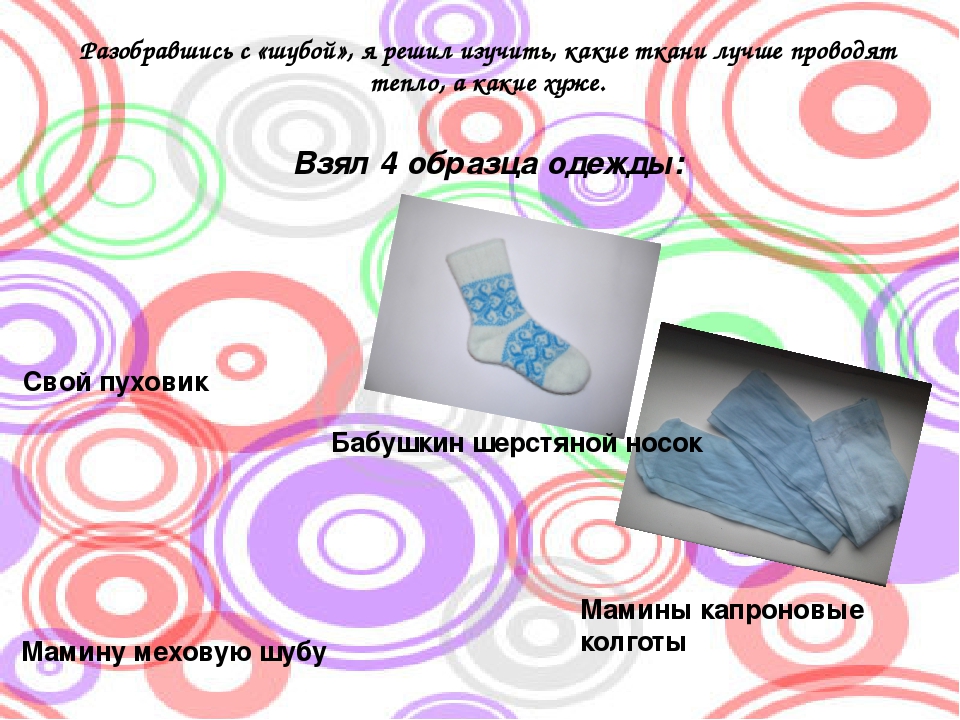Презентация Детский исследовательский проект «Почему греет шуба»
