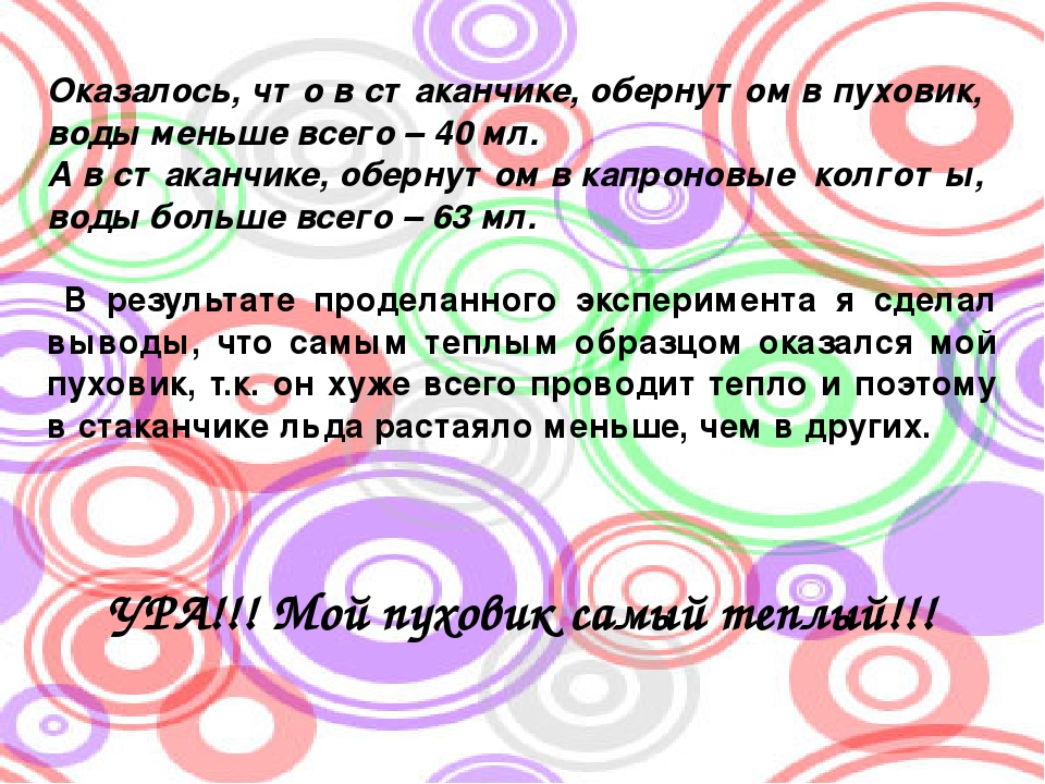 Презентация Детский исследовательский проект «Почему греет шуба»
