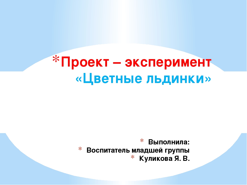 Проект - эксперимент "Цветные льдинки"