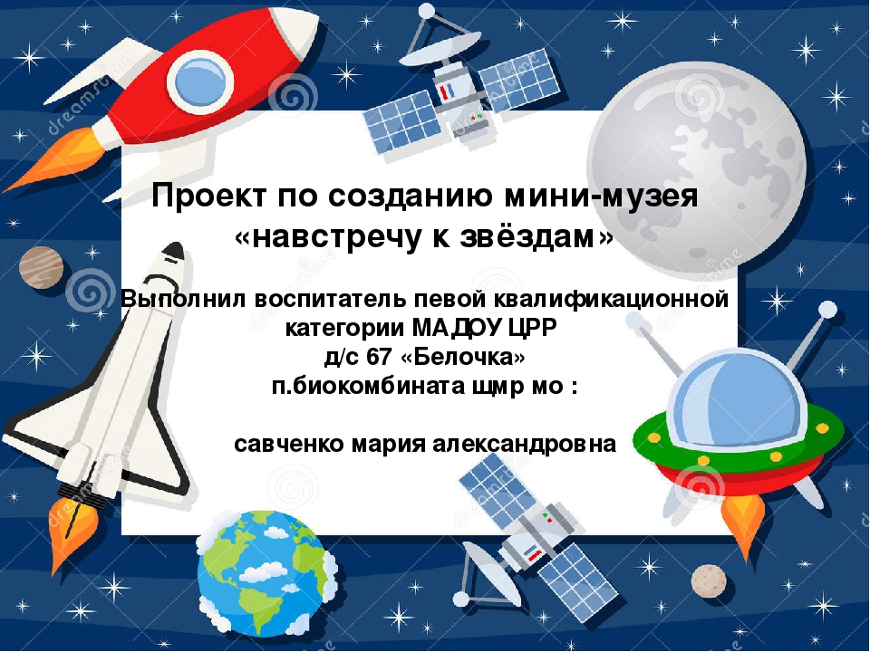 Краткосрочный проект по созданию мини-музея "Навстречу к звёздам"