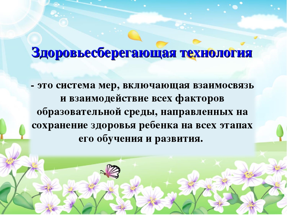 Презентация для воспитателей ДОУ "Современные здоровьесберегающие технологии в ДОУ"