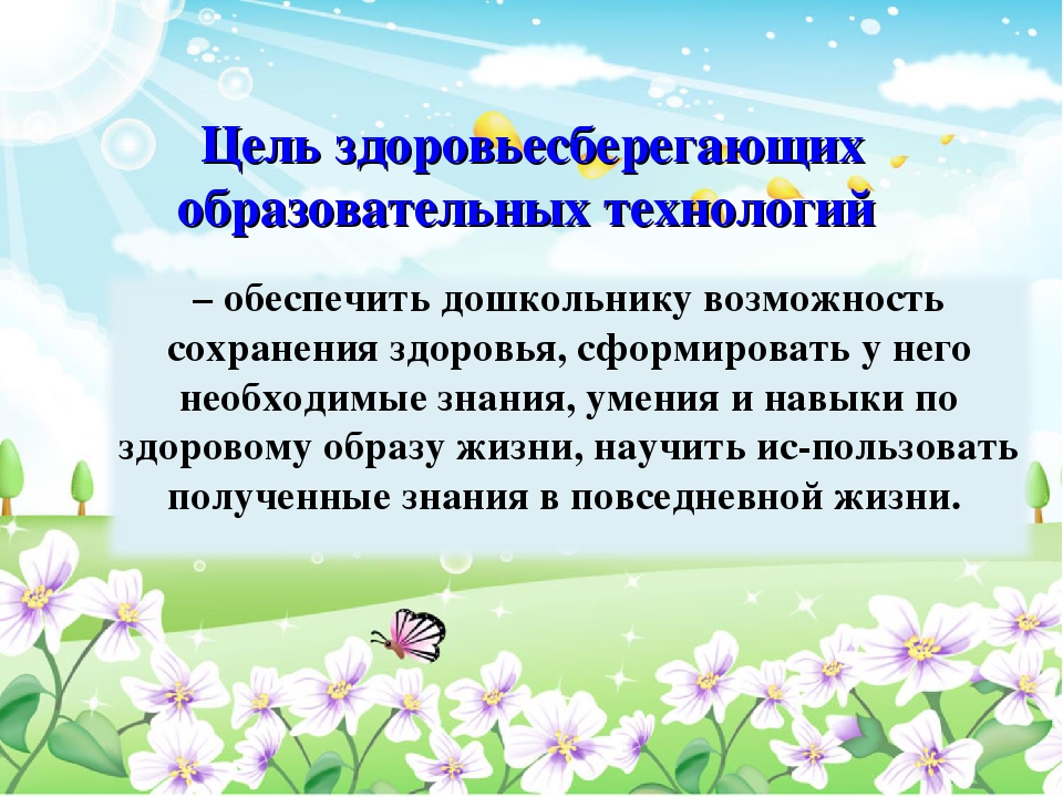 Презентации воспитателя доу. Темы здоровьесберегающих технологий в детском саду. Презентация по здоровьесберегающим технологиям в детском саду. Самообразованию Здоровьесберегающие технологии в детском саду. Здоровьесберегающие технологии в детском саду презентация.