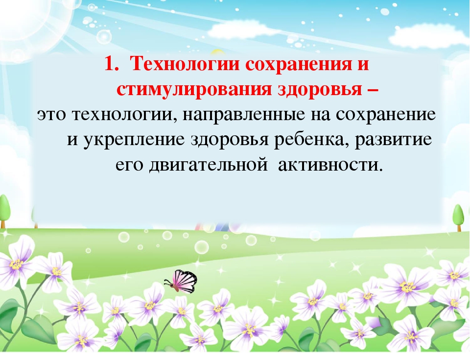 Презентация для воспитателей ДОУ "Современные здоровьесберегающие технологии в ДОУ"