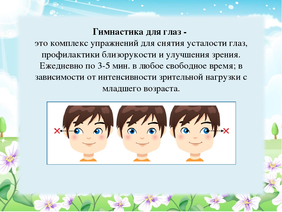 Комплекс упражнений для снятия усталости. Упражнения для снятия зрительного утомления. Комплекс упражнений для снятия усталости глаз. Упражнения для снятия усталости глаз для детей. Гимнастика для глаз презентация.