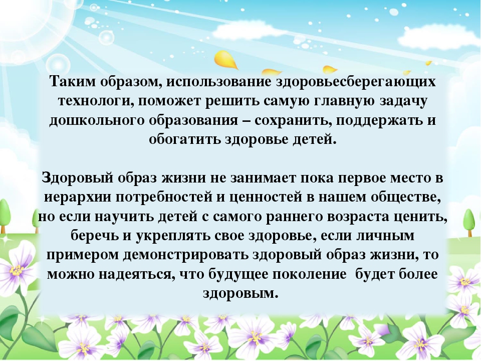 Презентация для воспитателей ДОУ "Современные здоровьесберегающие технологии в ДОУ"