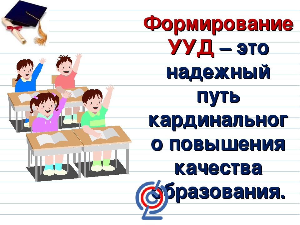 Презентация: "Психологическое сопровождение формирования УУД"
