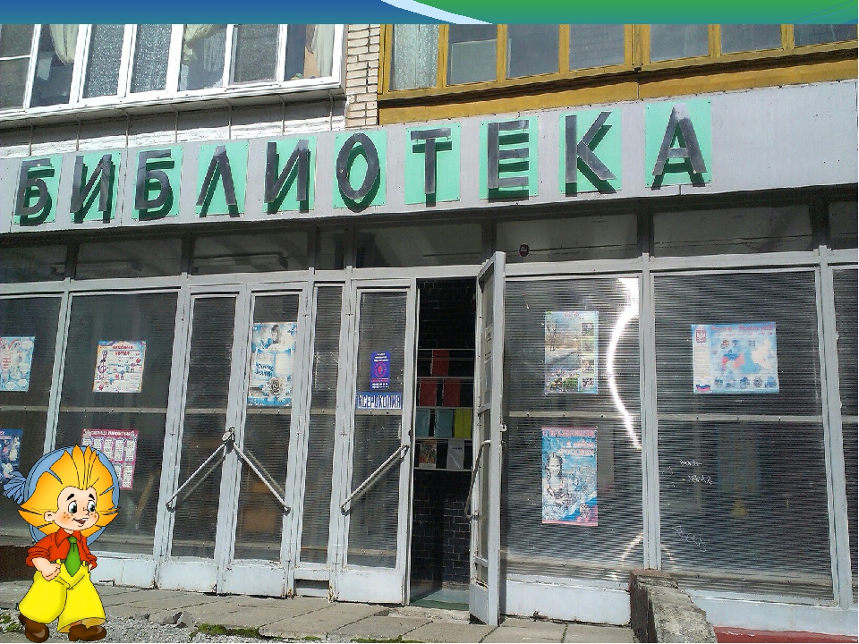 Презентация "Знакомство с посёлком"