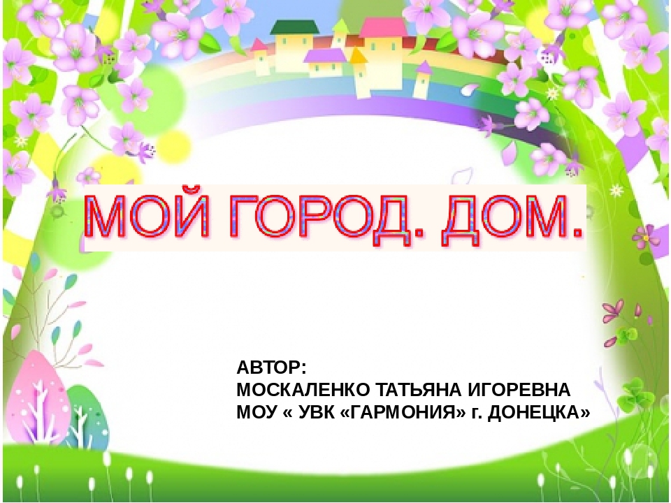 Презентация на тему "Мой город.Дом"