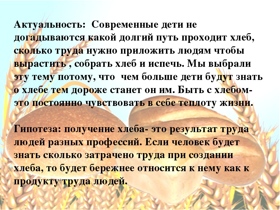 Презентация проекта "Откуда к нам хлеб на стол пришёл?" (старшая группа).