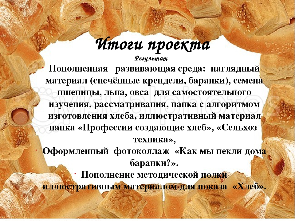 Презентация проекта "Откуда к нам хлеб на стол пришёл?" (старшая группа).