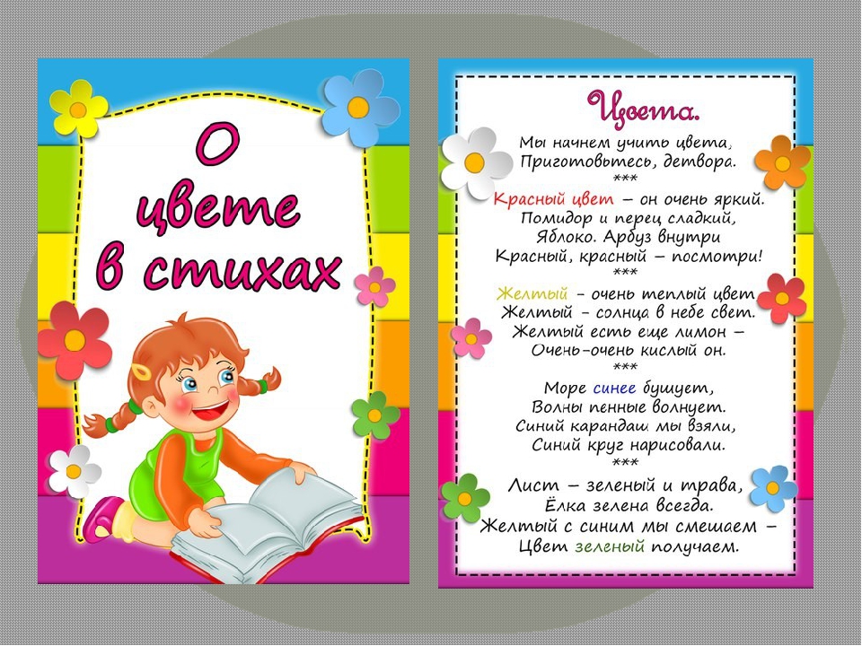 Стих про разноцветные. Стихи про цвета. Цветные стихи для дошкольников. Стихи про цвета для детей. О цвете в стихах для детей в картинках.