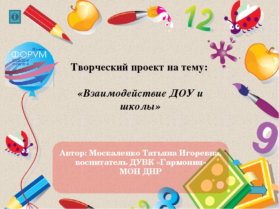 Презентация на тему "Взаимодействие ДОУ и школы"