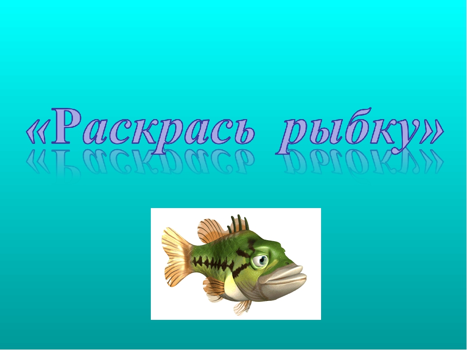 Презентация на тему "Рыбы"