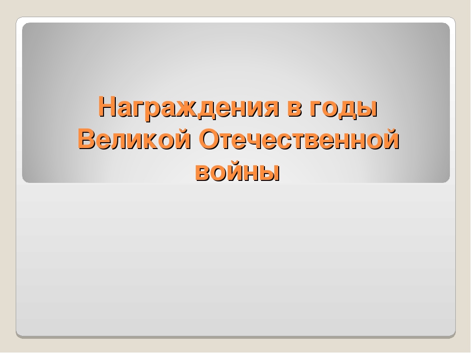 Презентация по патриотическому воспитанию " Награды ВОВ"