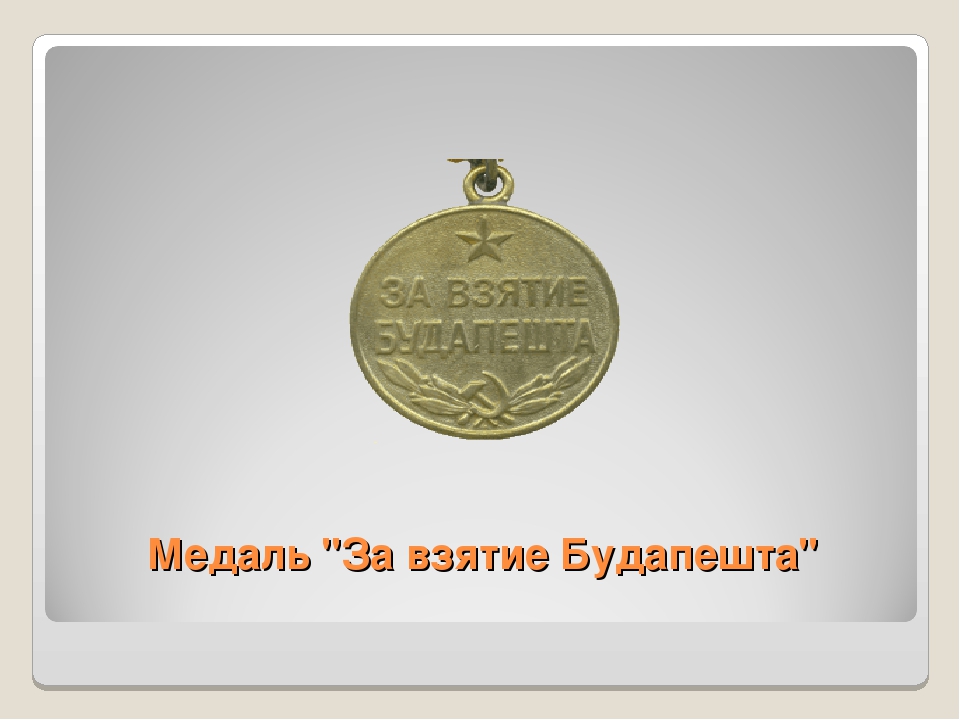 Презентация по патриотическому воспитанию " Награды ВОВ"