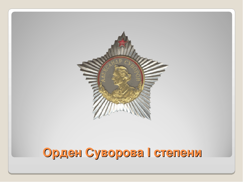 Презентация по патриотическому воспитанию " Награды ВОВ"
