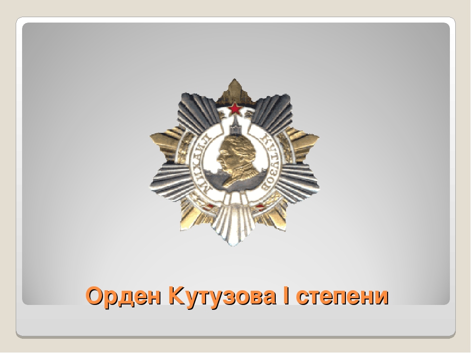 Презентация по патриотическому воспитанию " Награды ВОВ"