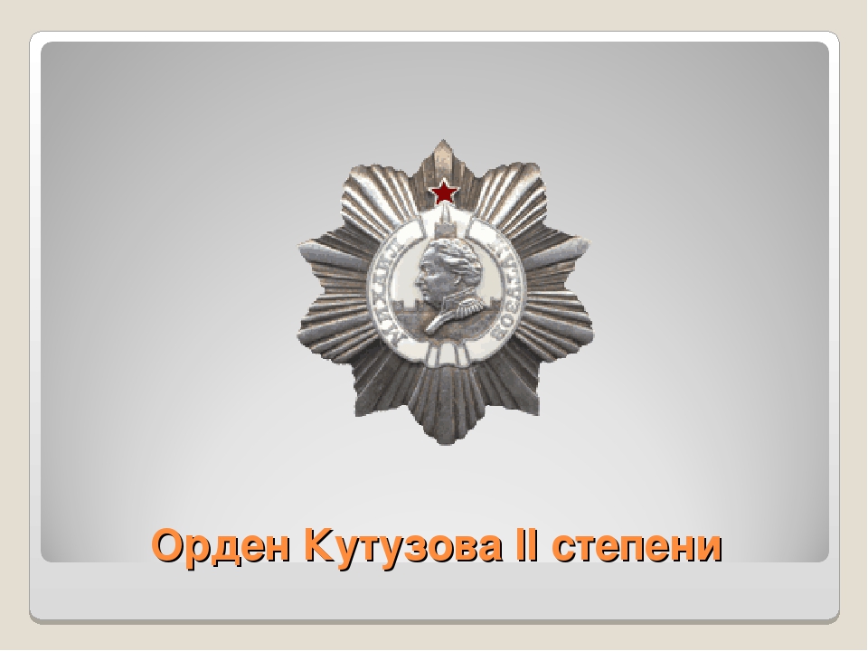 Презентация по патриотическому воспитанию " Награды ВОВ"
