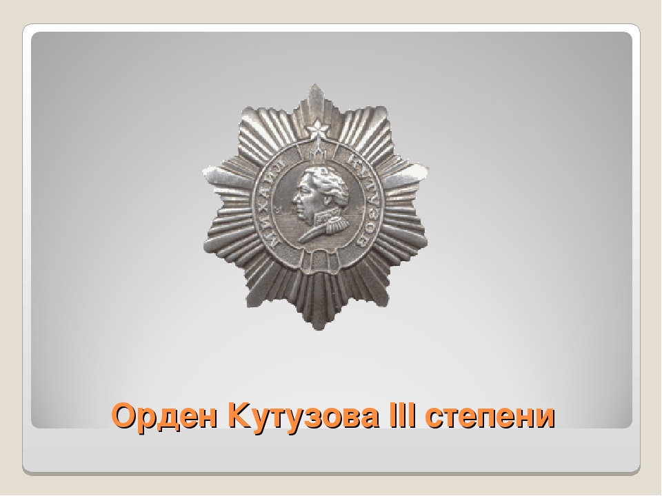 Презентация по патриотическому воспитанию " Награды ВОВ"