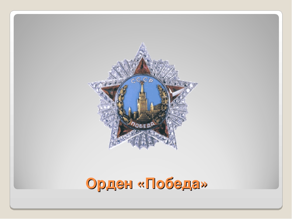 Презентация по патриотическому воспитанию " Награды ВОВ"