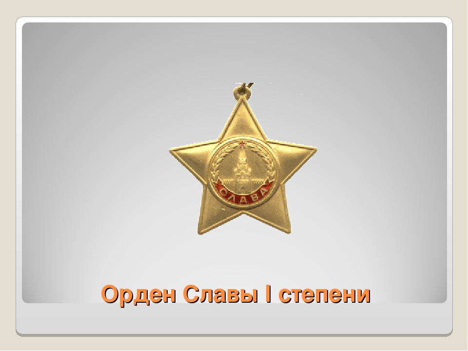Презентация по патриотическому воспитанию " Награды ВОВ"