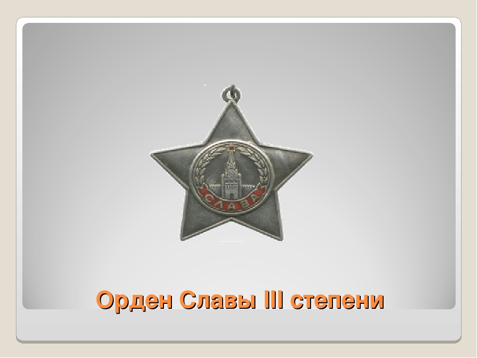 Слава 3. Орден красной звезды, орден славы III степени. Орден славы 3 степени за что. Орден славы открытка. Награды Великой Отечественной орден славы 3 степени по фамилии.