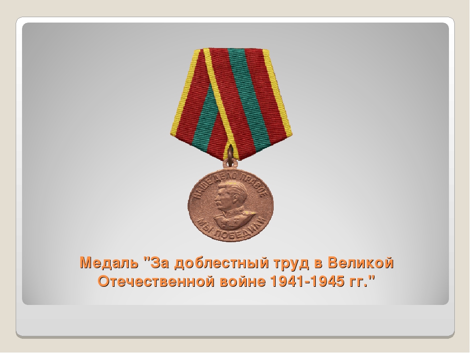 Презентация по патриотическому воспитанию " Награды ВОВ"
