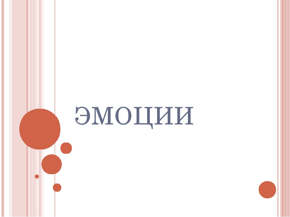 Конспект занятия по эмоциональному развитию
