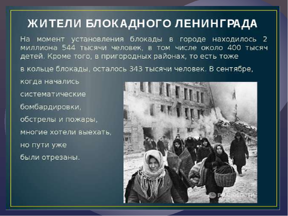 Презентация "Блокадный Ленинград" старшая группа