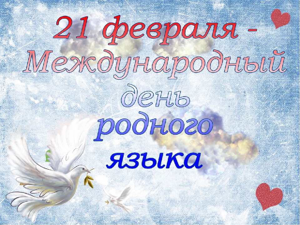Презентация к досугу «День родного языка» для детей старшего возраста.