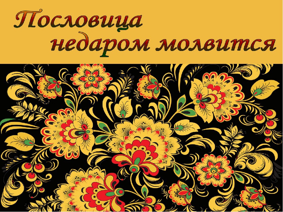 Презентация к досугу «День родного языка» для детей старшего возраста.