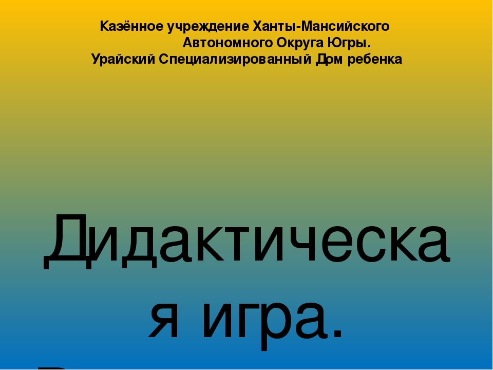 Дидактические игра для детей дошкольного возраста " Времена года"