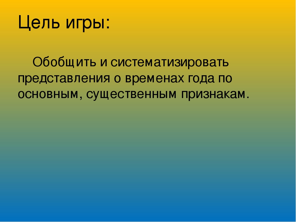 Дидактические игра для детей дошкольного возраста " Времена года"