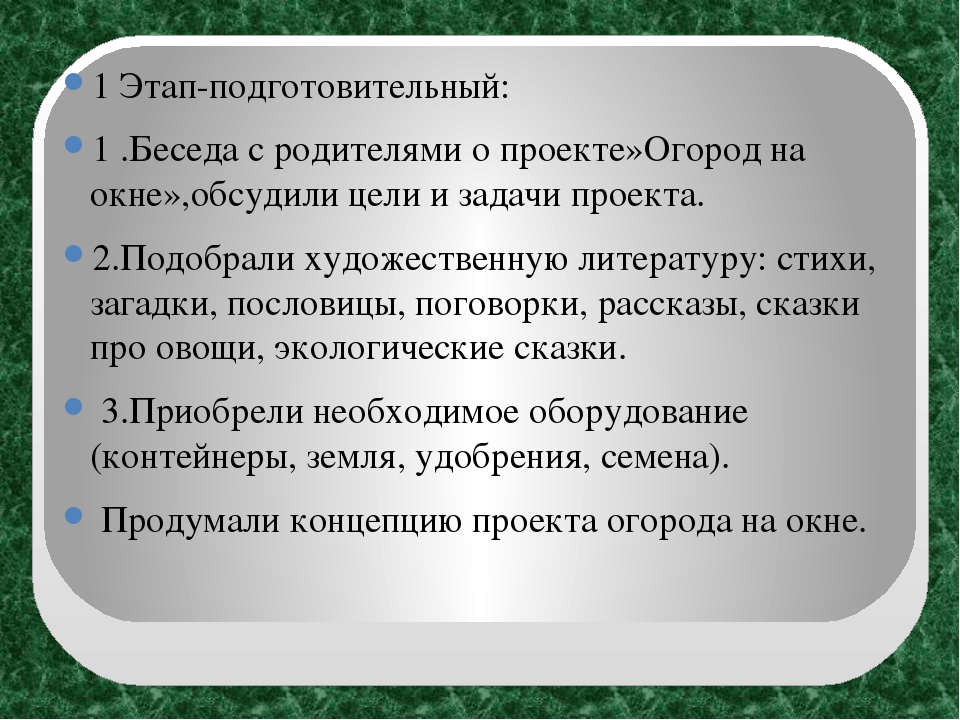 Экологический проект "Огород на окне" в старшей группе ДОУ