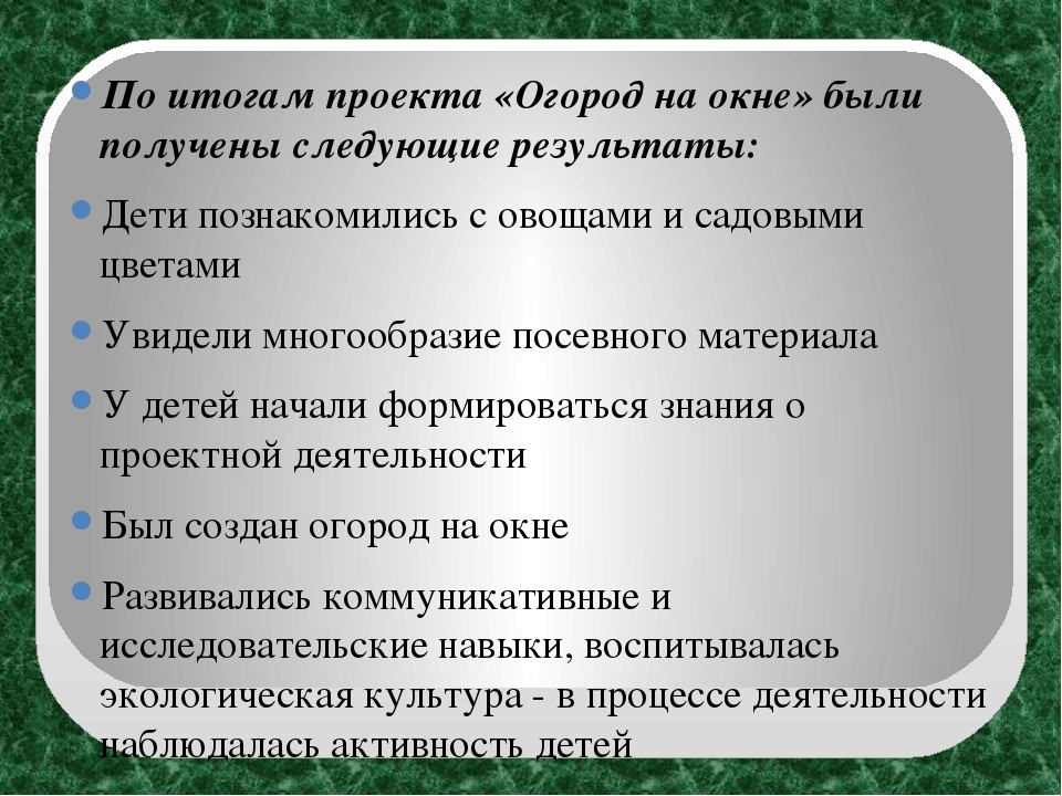 Экологический проект "Огород на окне" в старшей группе ДОУ